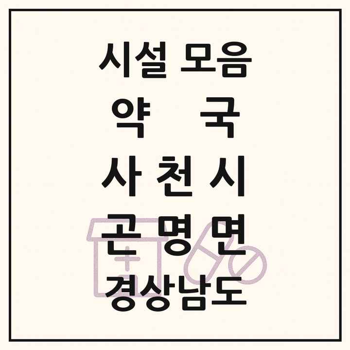 경상남도 사천시 곤명면 약국 목록